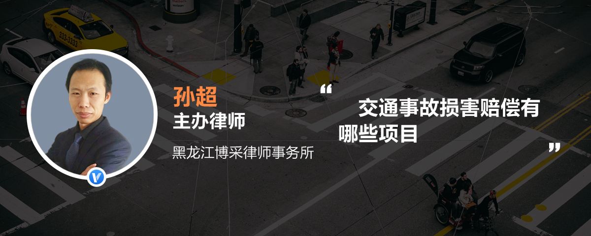 交通事故损害赔偿有哪些项目_孙超律师语音解答|律图