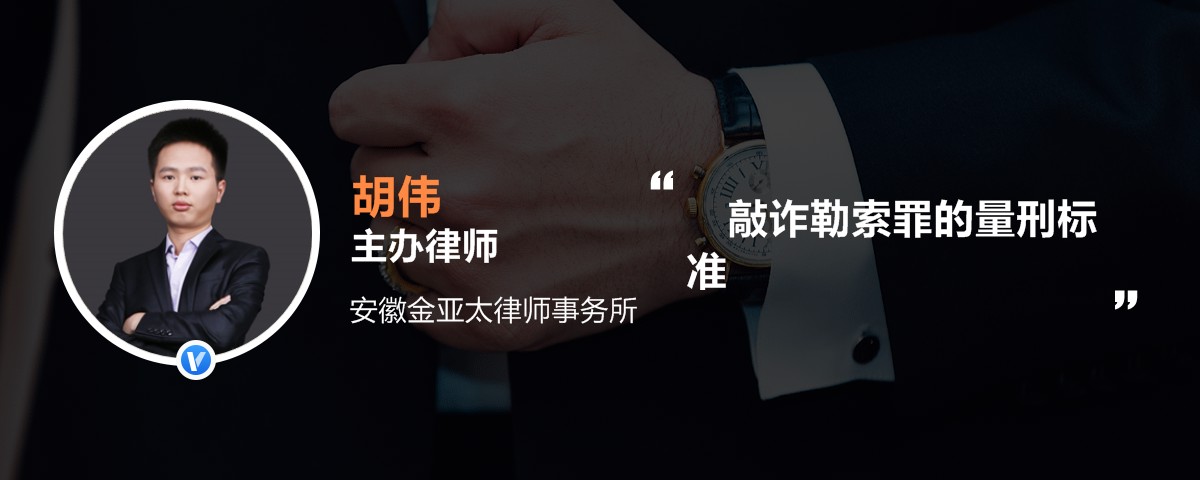 敲诈勒索罪的量刑标准_胡伟律师语音解答|律师365