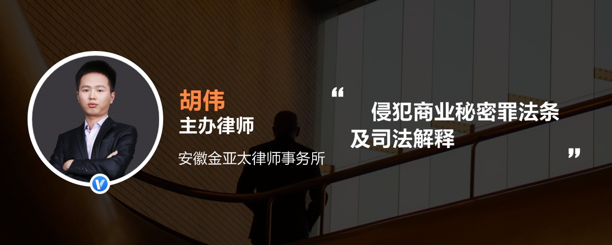 侵犯商业秘密罪法条及司法解释_胡伟律师语音解答