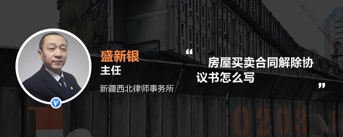 房屋买卖合同解除协议书怎么写