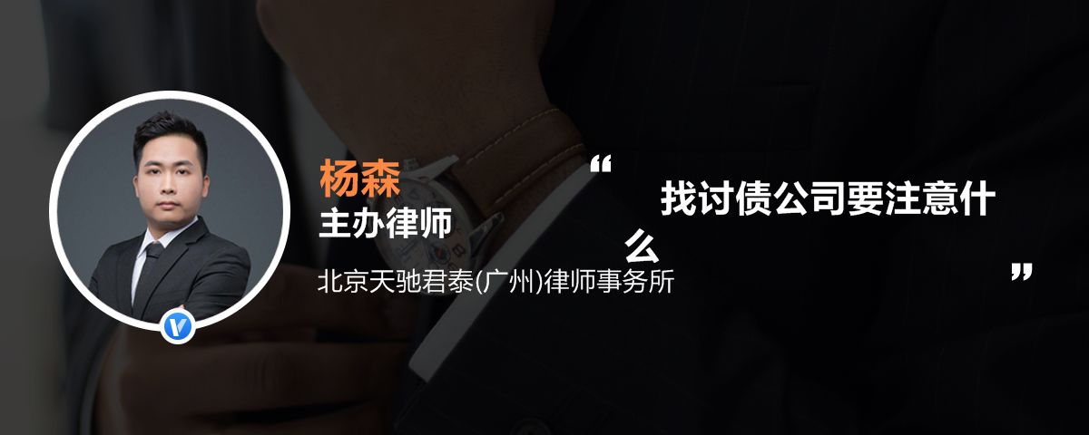 找讨债公司要注意什么