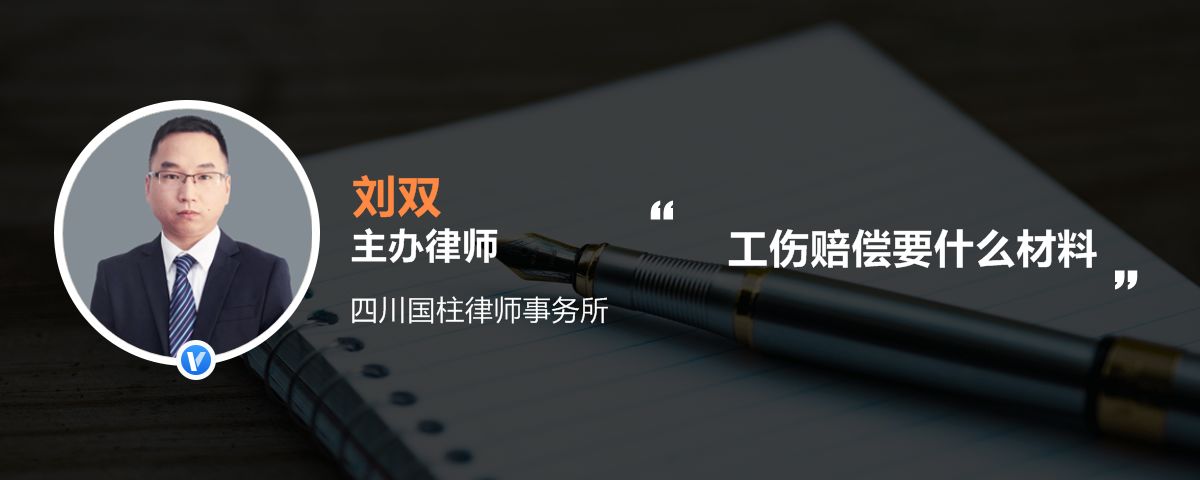 工伤赔偿要什么材料