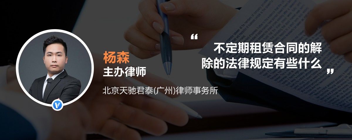 不定期租赁合同的解除的法律规定有些什么