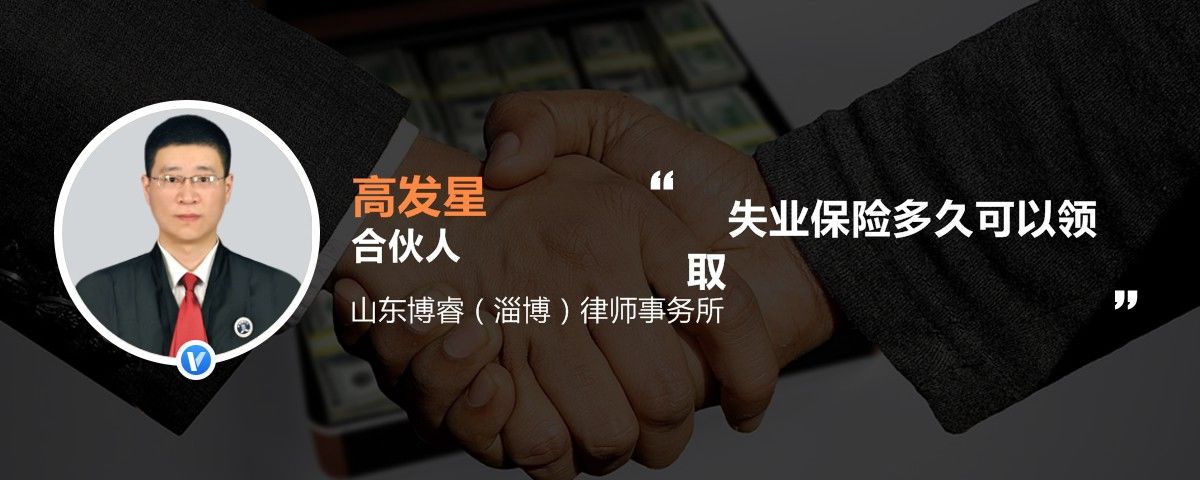 失业保险多久可以领取 失业保险多久可以领取