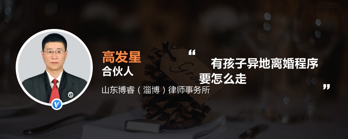 有孩子异地离婚程序要怎么走