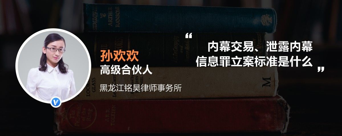 内幕交易、泄露内幕信息罪立案标准是什么