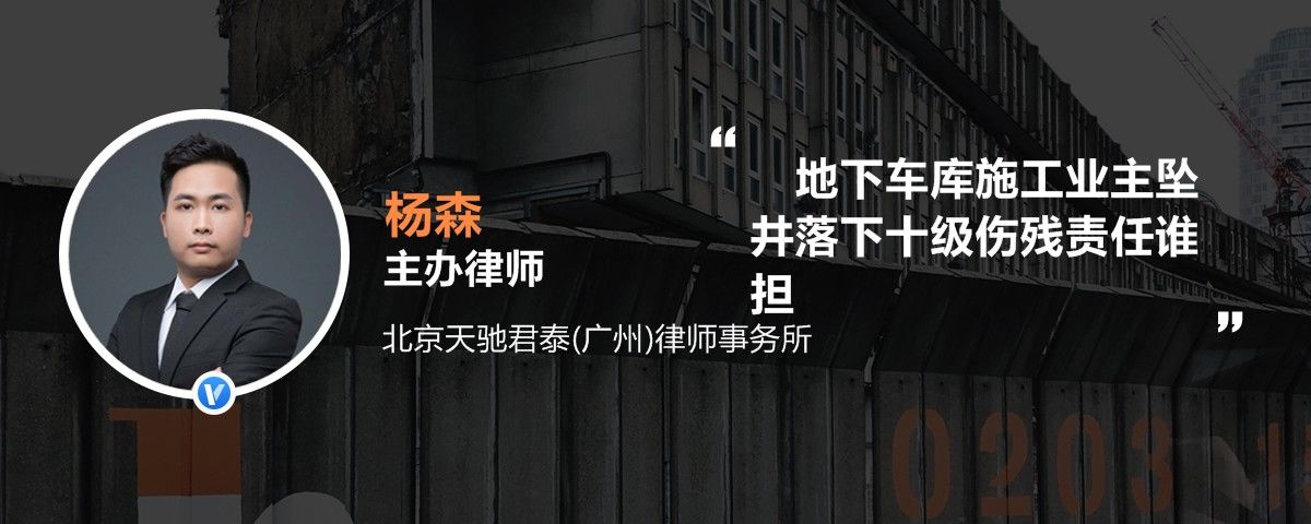 地下车库施工业主坠井落下十级伤残责任谁担