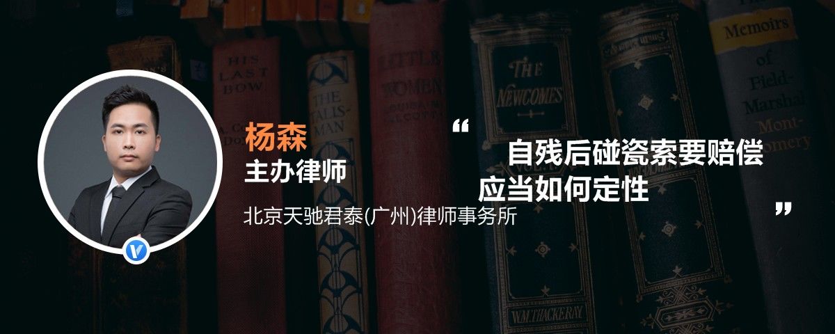 自残后碰瓷索要赔偿应当如何定性