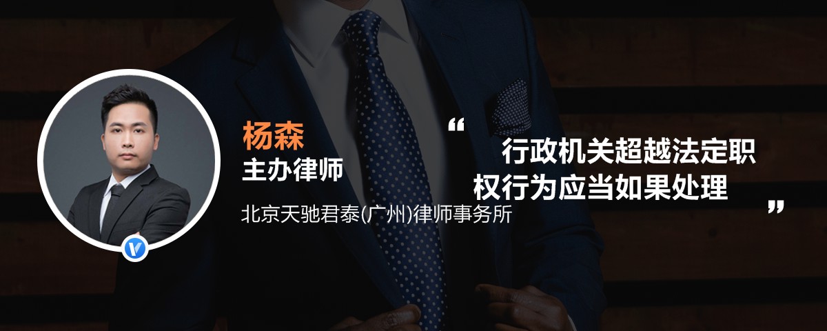 行政机关超越法定职权行为应当如果处理