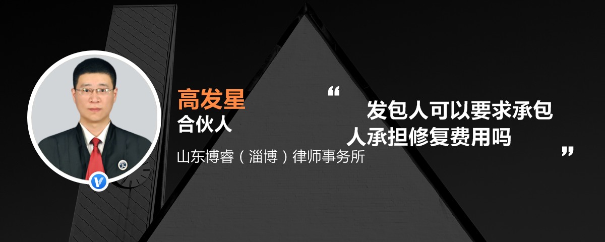 发包人可以要求承包人承担修复费用吗