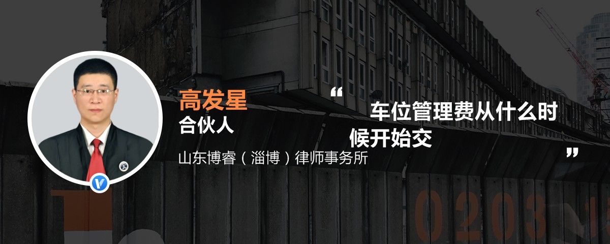 车位管理费从什么时候开始交