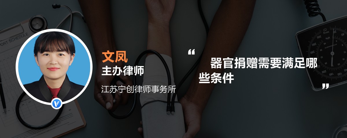 器官捐赠需要满足哪些条件