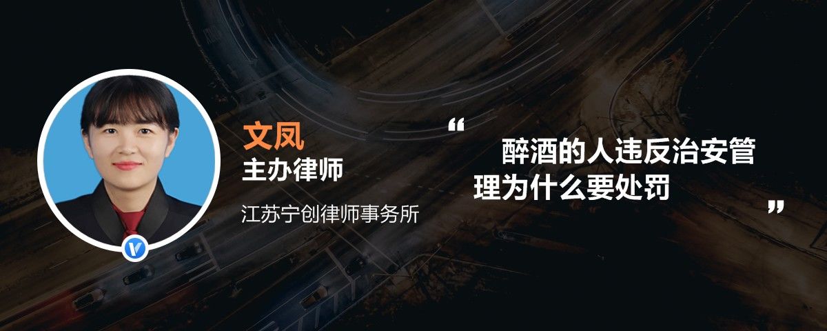 醉酒的人违反治安管理为什么要处罚