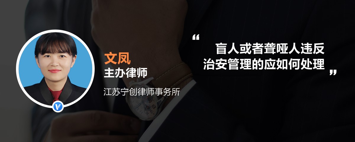 盲人或者聋哑人违反治安管理的应如何处理
