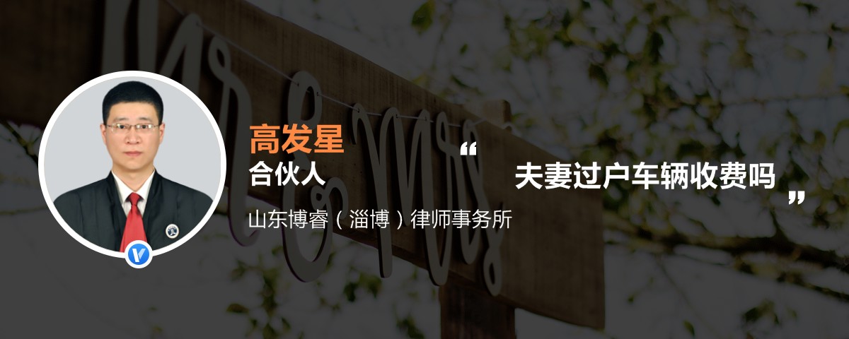 夫妻过户车辆收费吗