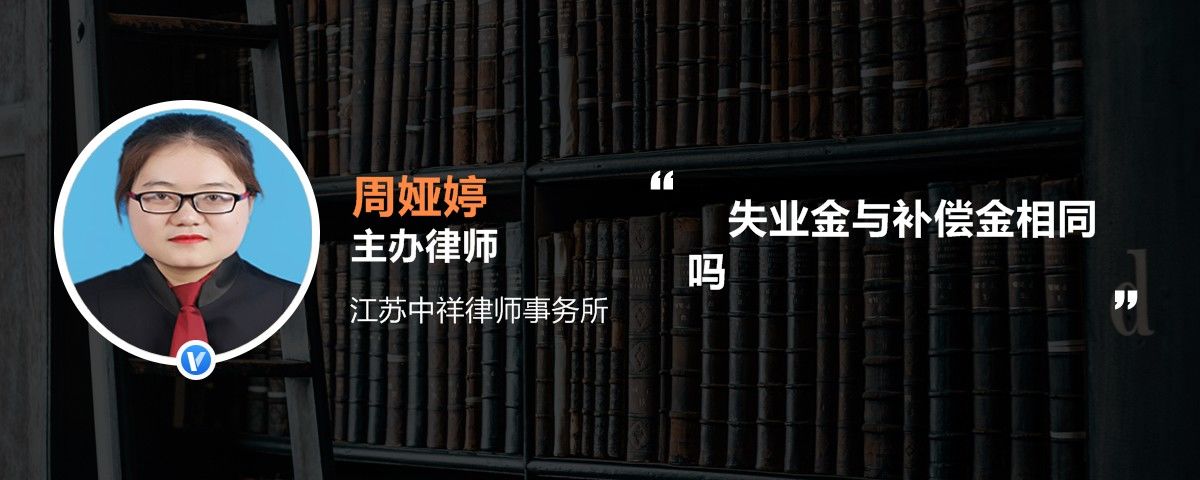 失业金与补偿金相同吗_周娅婷律师语音解答|律图