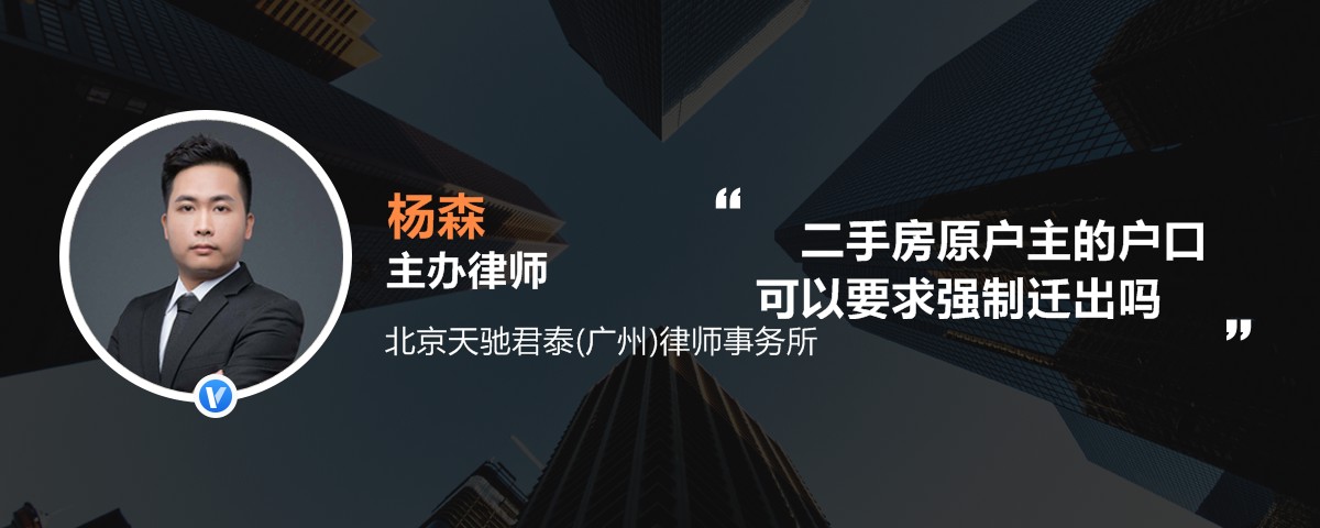 二手房原户主的户口可以要求强制迁出吗