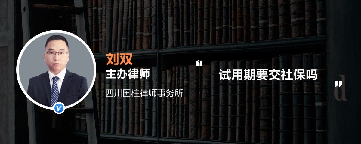 试用期要交社保吗