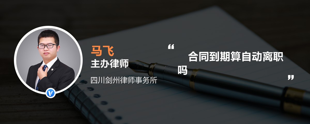 合同到期算自动离职吗