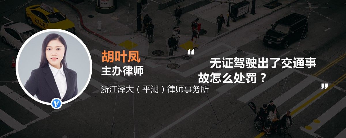 无证驾驶出了交通事故怎么处罚？
