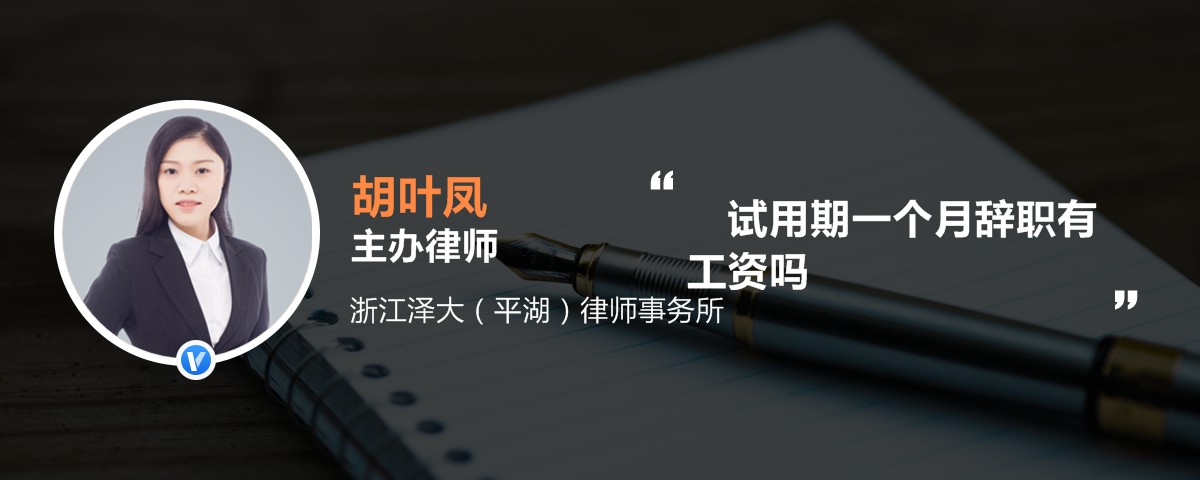 试用期一个月辞职有工资吗