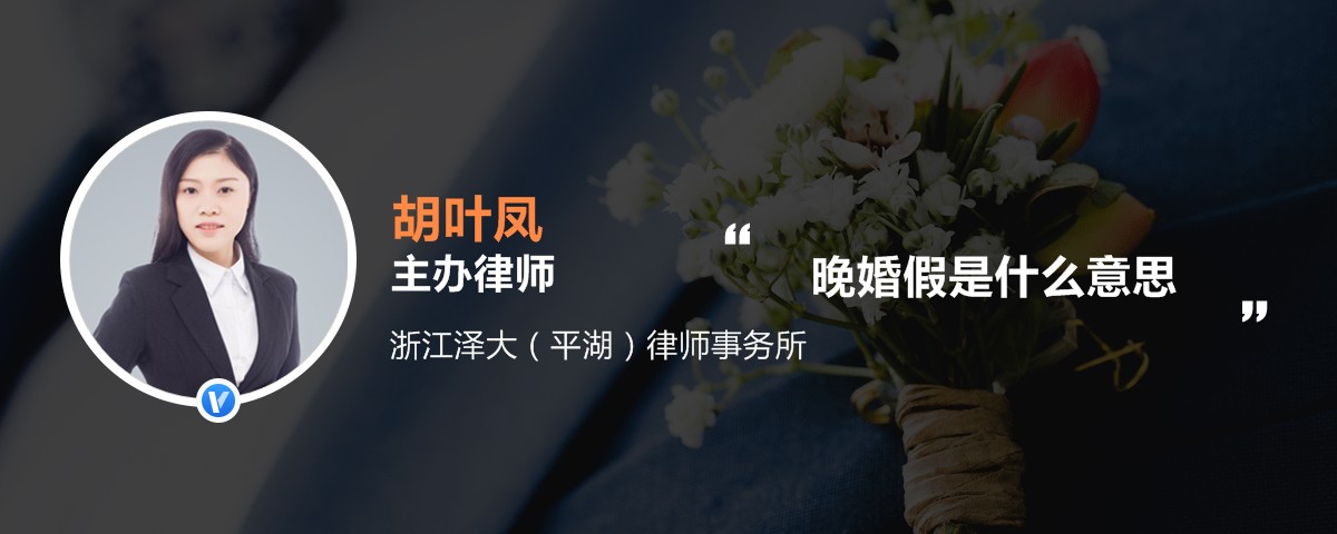 晚婚假是什么意思
