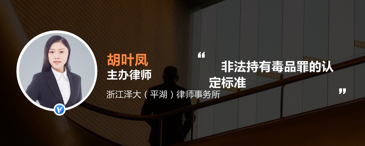 非法持有毒品罪的认定标准