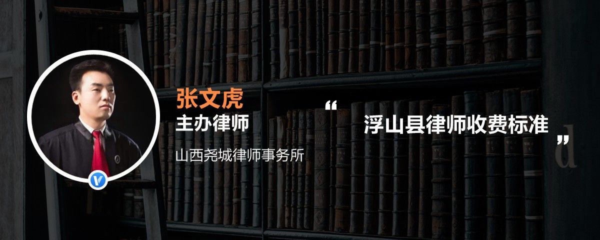 律师收费标准>浮山县律师收费标准>语音内容:大家好,我是张文虎律师