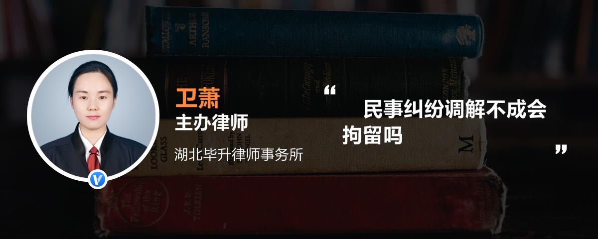 民事纠纷调解不成会拘留吗