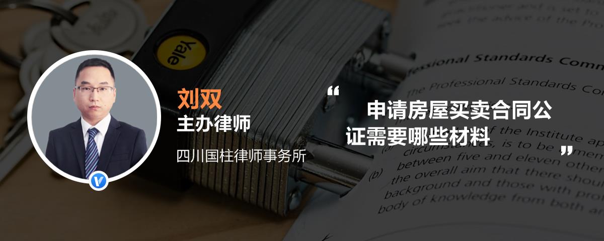 申请房屋买卖合同公证需要哪些材料