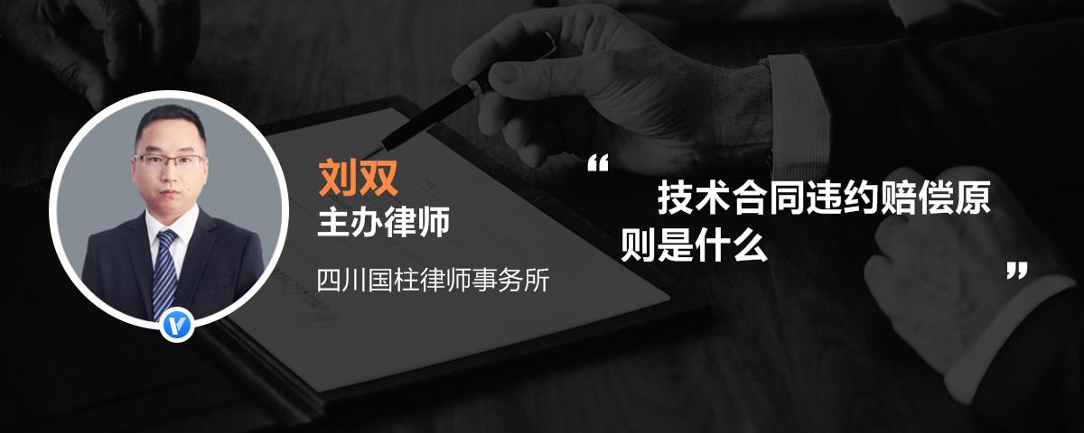 技术合同违约赔偿原则是什么