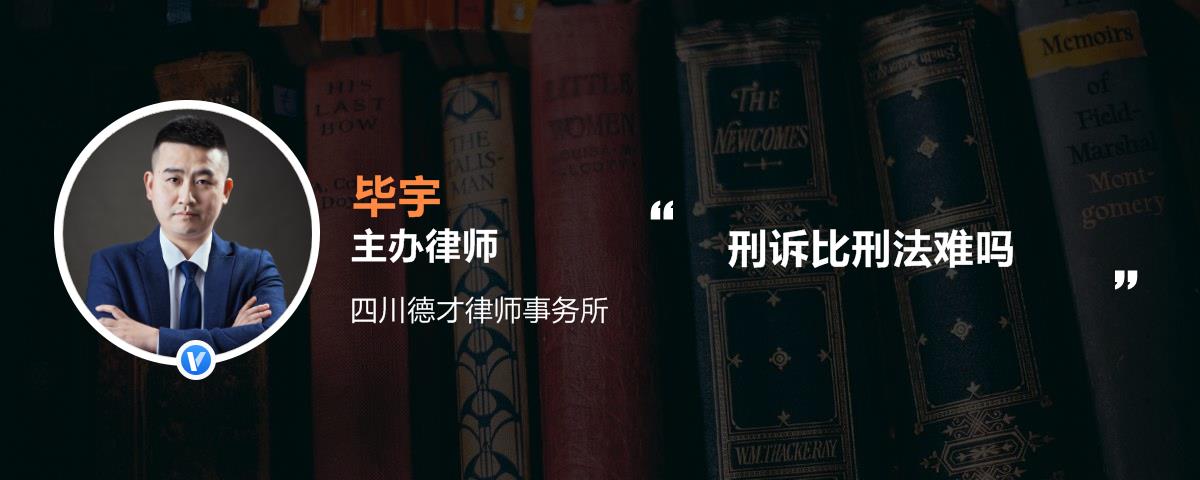 刑诉比刑法难吗