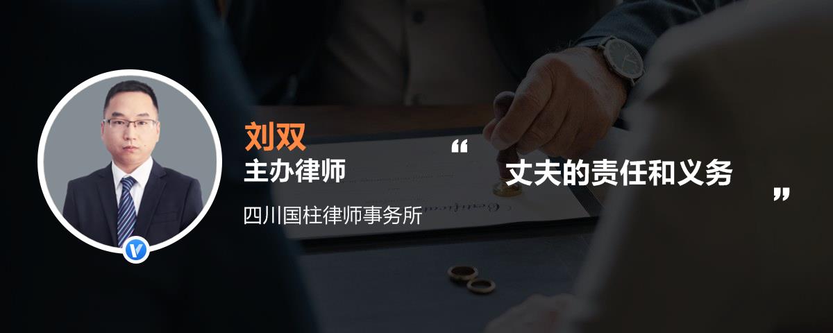 丈夫的责任和义务