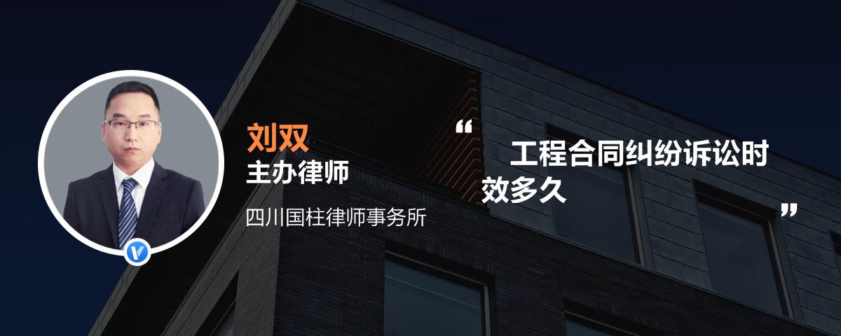 工程合同纠纷诉讼时效多久