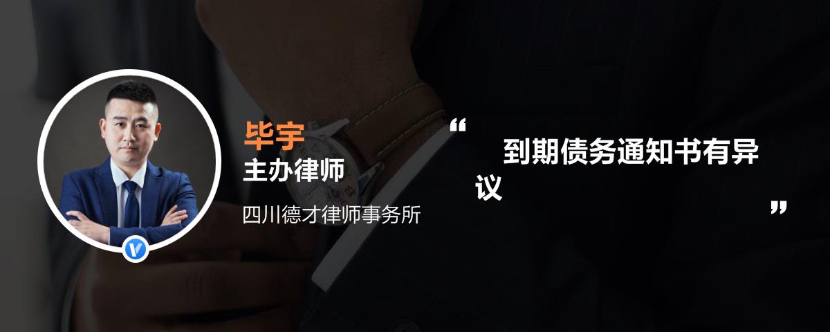 到期債務通知書有異議 到期債務通知書有異議