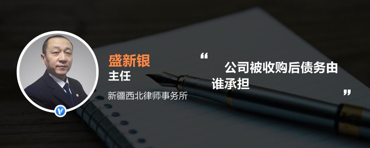 公司被收购后债务由谁承担_盛新银律师语音解答|律图