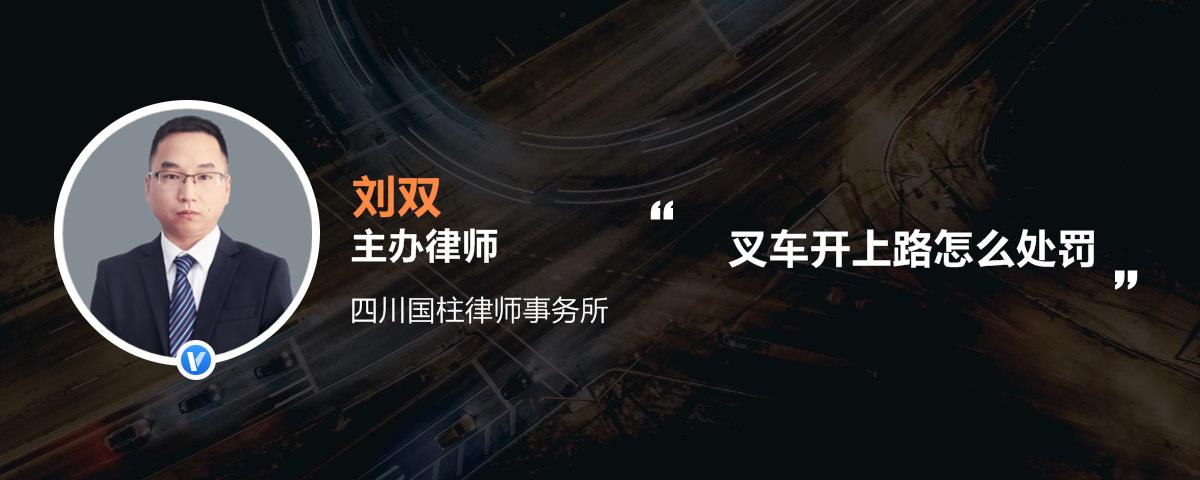 叉车开上路怎么处罚