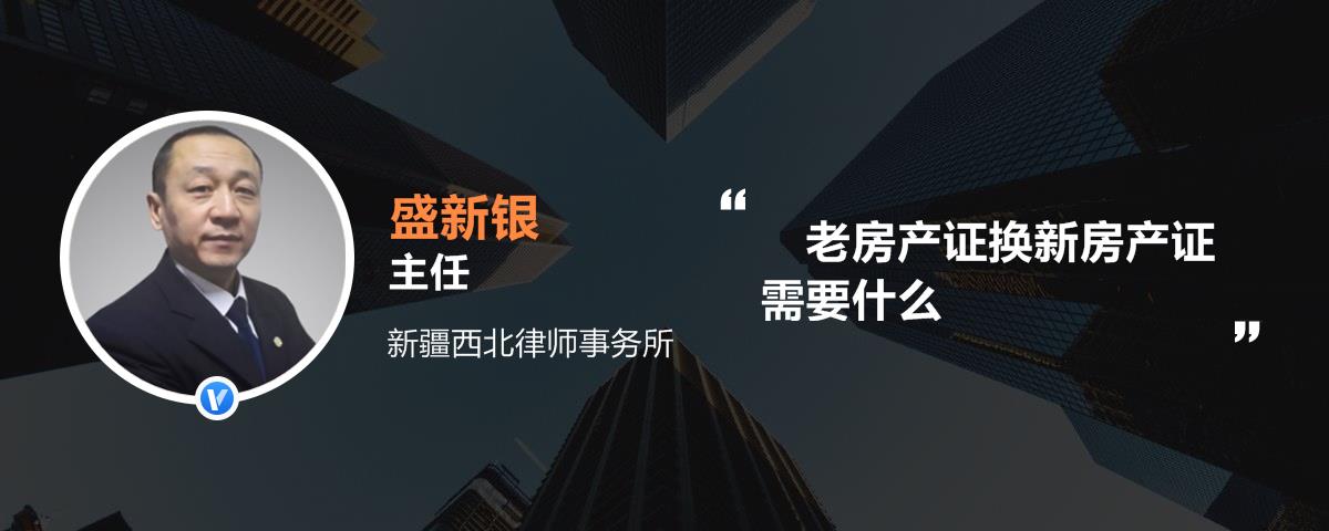 老房产证换新房产证需要什么