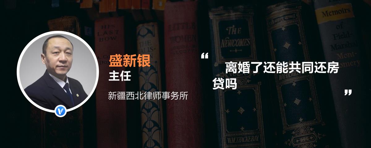 离婚了还能共同还房贷吗 离婚了还能共同还房贷吗