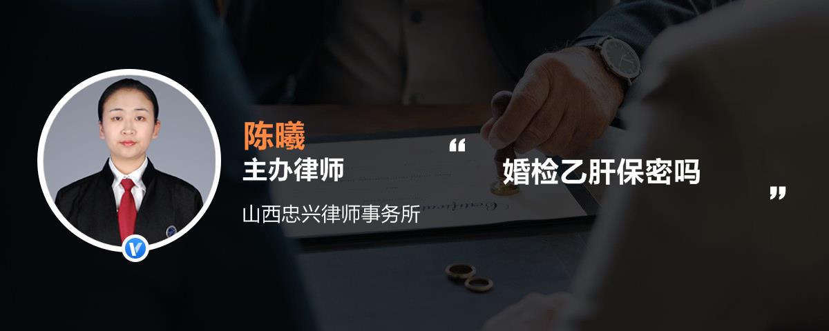 婚检乙肝保密吗 婚检乙肝保密吗
