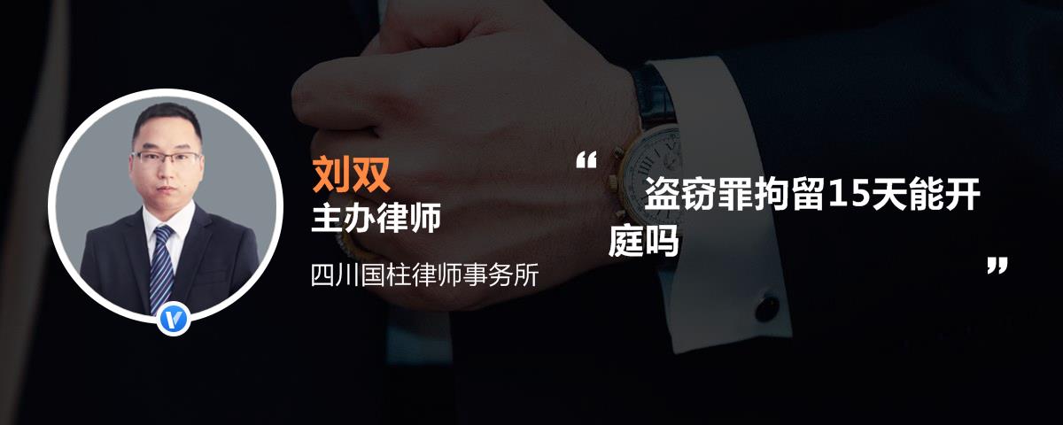 盗窃罪拘留15天能开庭吗