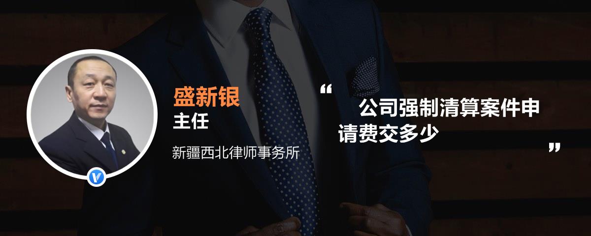 公司强制清算案件申请费交多少