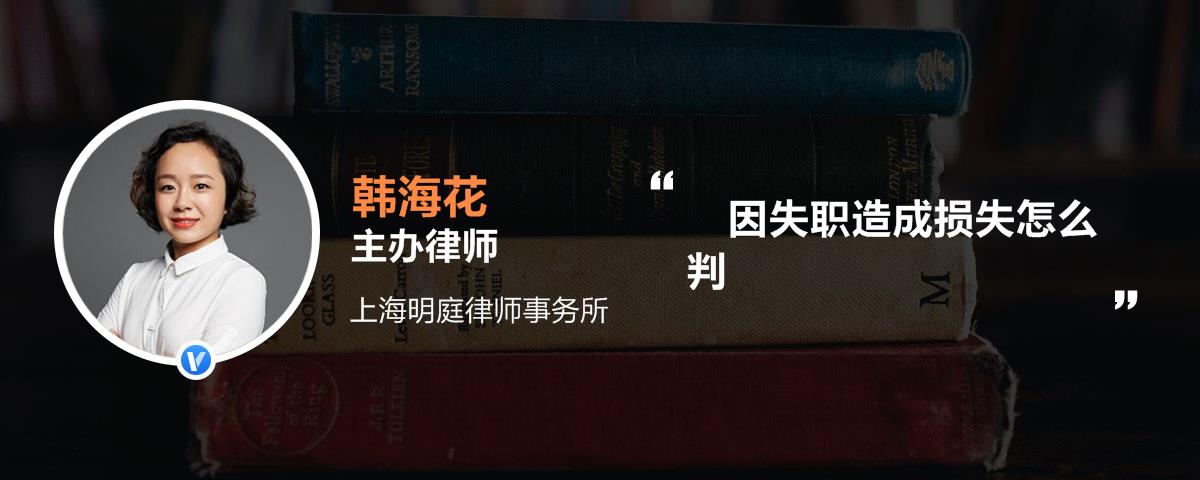 因失職造成損失怎么判 因失職造成損失怎么判