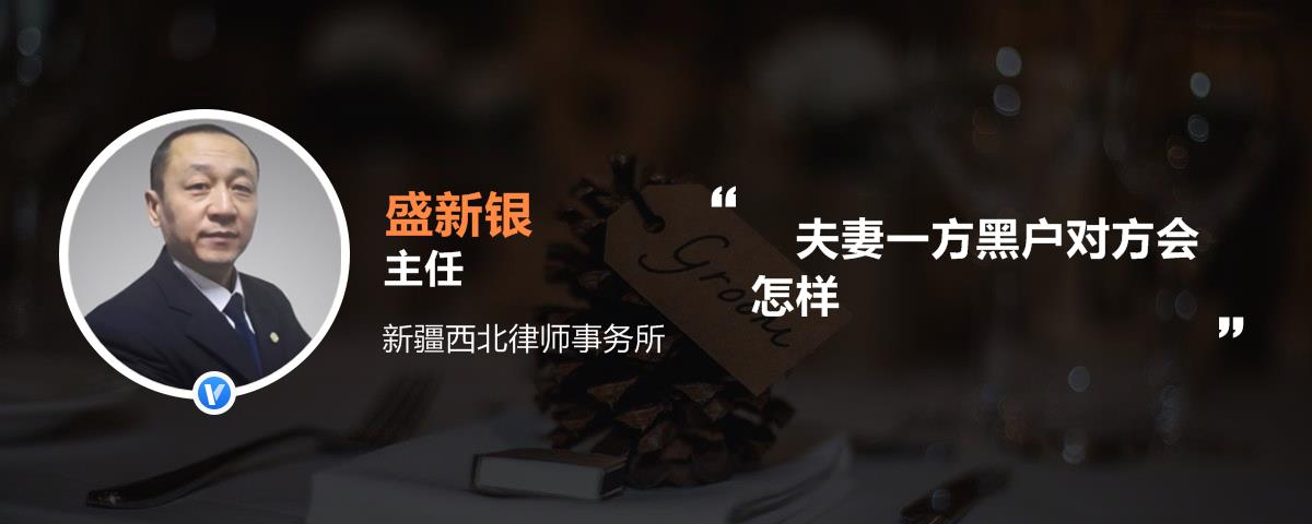 夫妻一方黑户对方会怎样