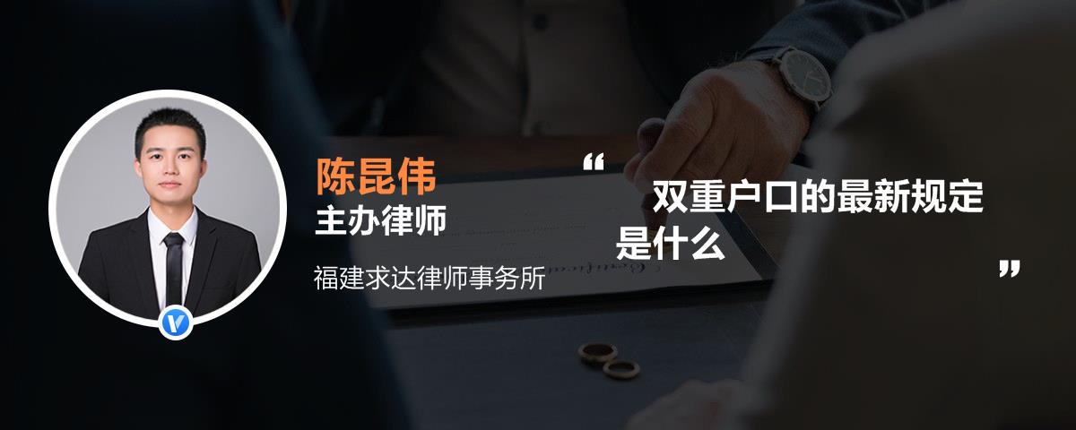 双重户口的最新规定是什么