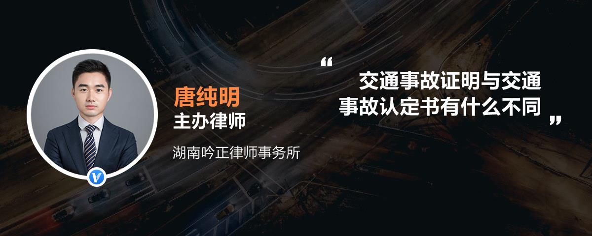 交通事故证明与交通事故认定书有什么不同_唐纯明律师语音解答|律图