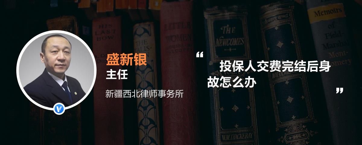 投保人交费完结后身故怎么办