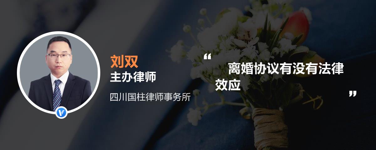 离婚协议有没有法律效应