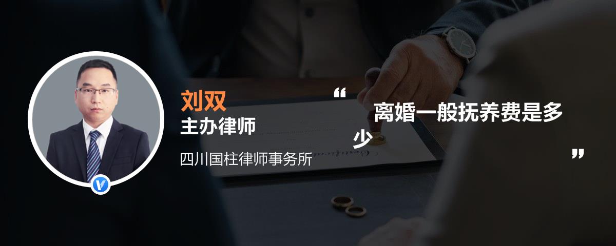 离婚一般抚养费是多少