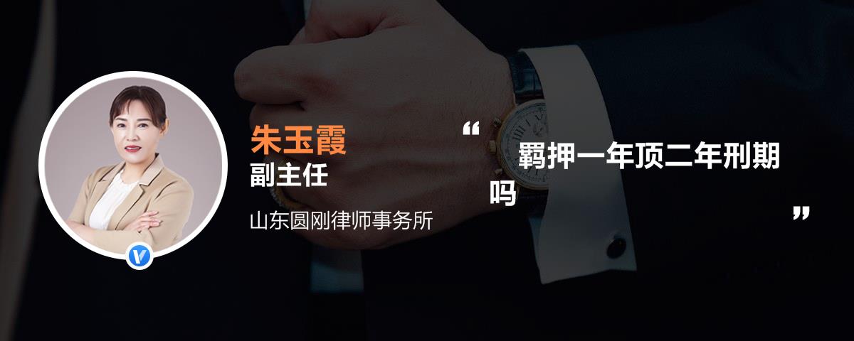 羁押一年顶二年刑期吗